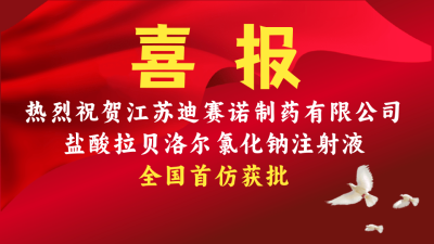 乐玩体育-乐玩(中国)-乐玩(中国)
盐酸拉贝洛尔氯化钠注射液获批上市