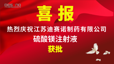 喜报——乐玩体育-乐玩(中国)-乐玩(中国)
制药硫酸镁注射液获批